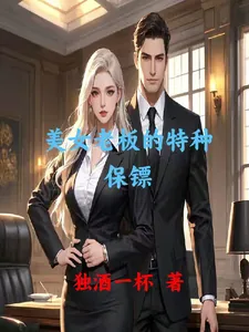 美女老板的特种保镖